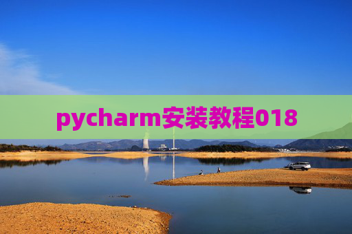 pycharm安装教程018